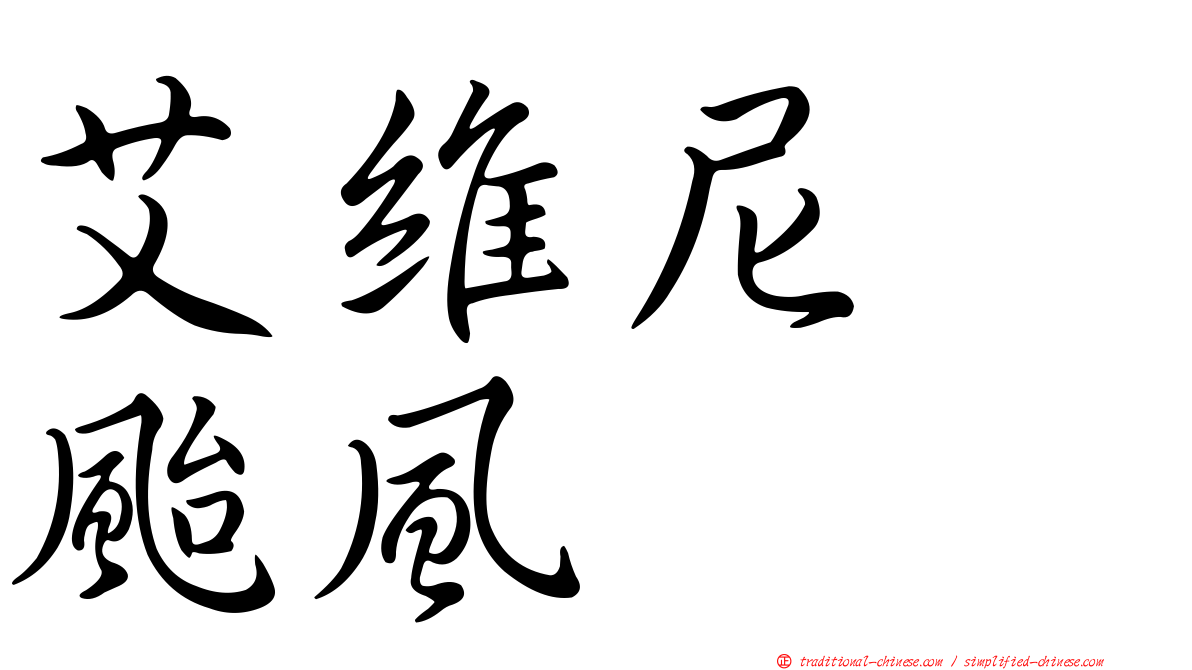 艾維尼　颱風